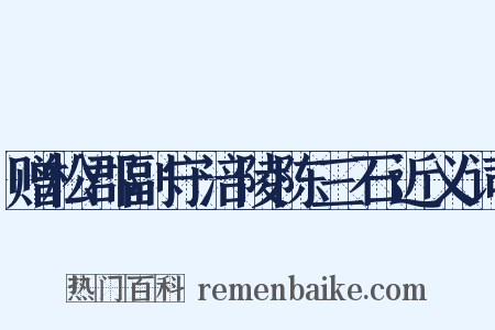 赠松郡副守涪陵陈三石近义词是什么意思的图片